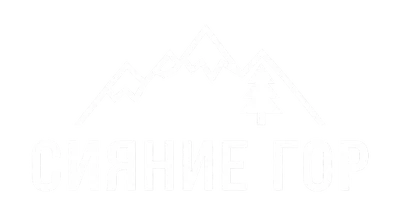 Сияние гор
